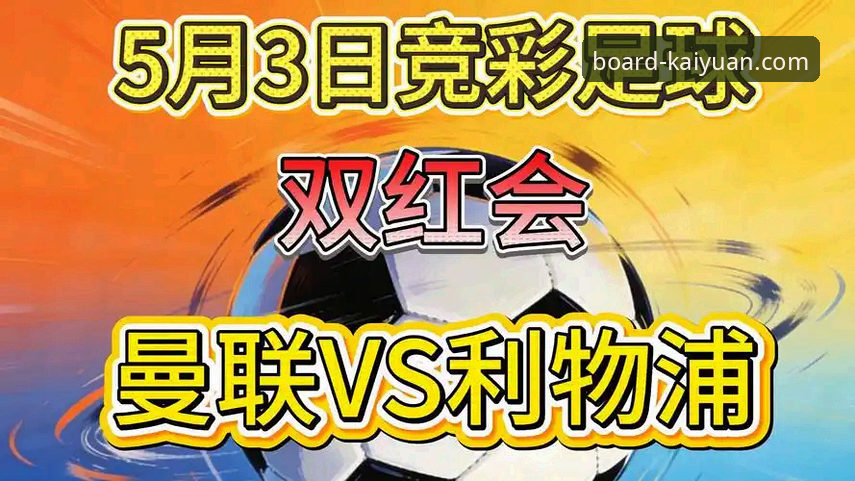 开元体育下载 曼联vs利物浦双红会,胜负为何比欧冠资格更关键?